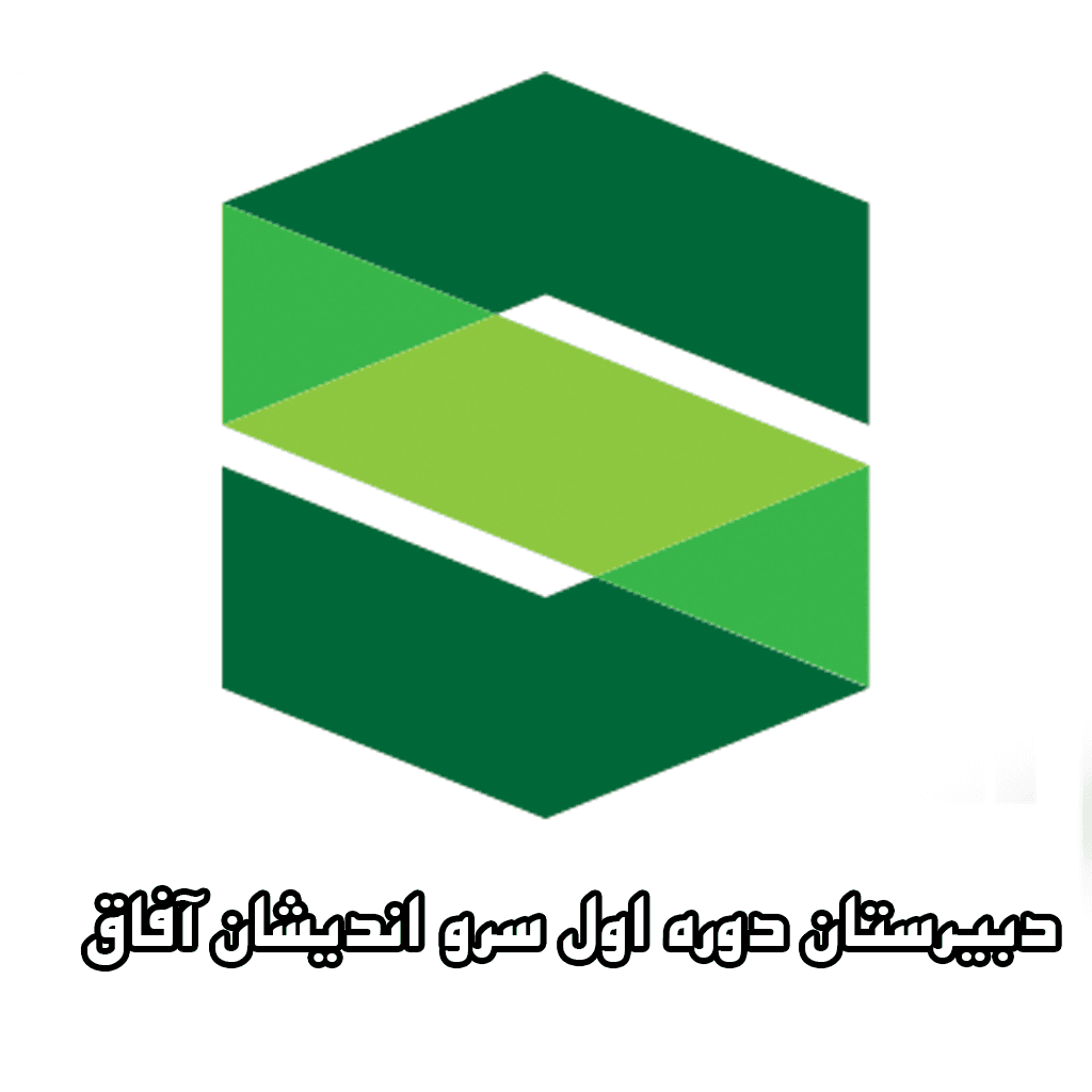 دبیرستان دوره اول سرو اندیشان آفاق