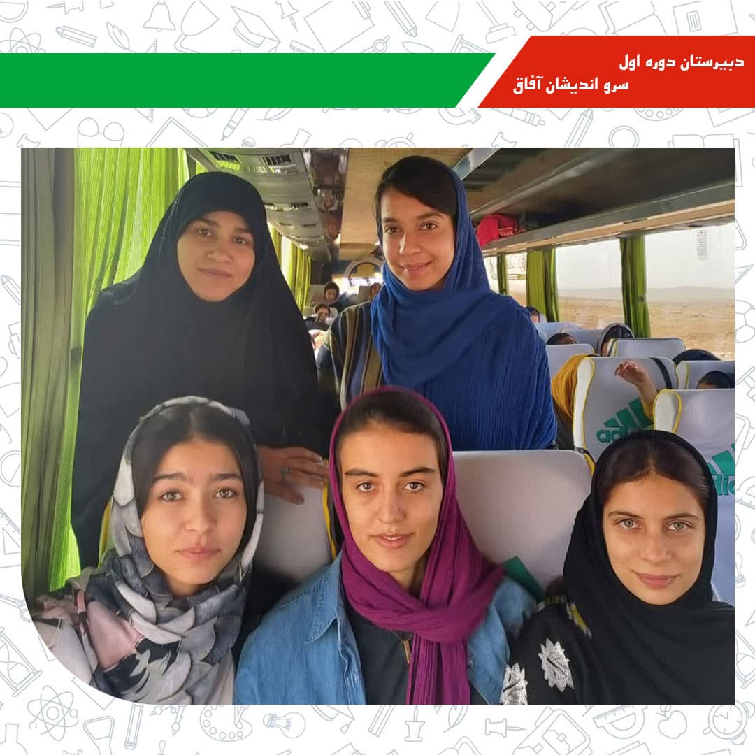 دبیرستان دوره اول سرو اندیشان آفاق