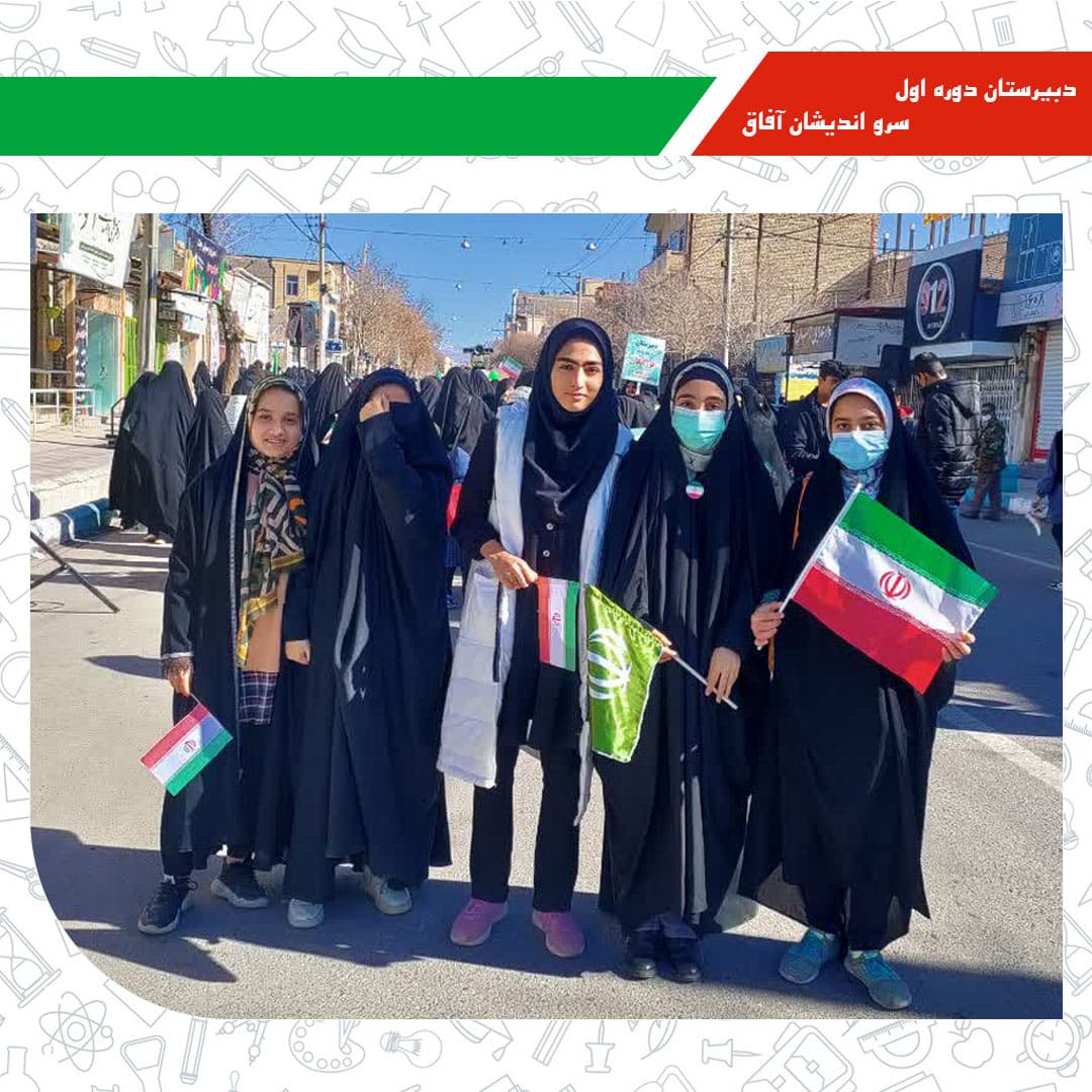 دبیرستان دوره اول سرو اندیشان آفاق