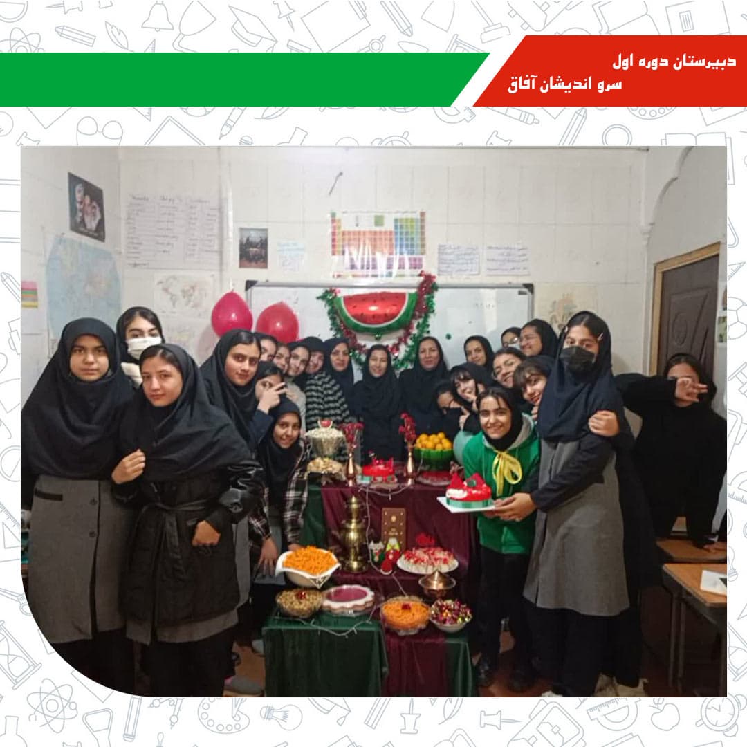 دبیرستان دوره اول سرو اندیشان آفاق